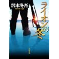 ライオンの冬<br>沢木 冬吾著 <br>角川書店<br>660円<br>ISBN:9784043832040