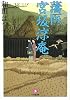 藩医宮坂涼庵 (小学館文庫)