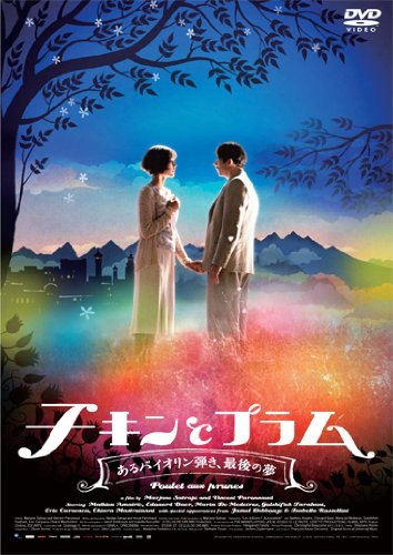 チキンとプラム～あるバイオリン弾き、最後の夢～ マチュー・アマルリック マリア・デ・メディロス イザベラ・ロッセリーニ キアラ・マストロヤンニ ゴルシフテ・ファラハニ