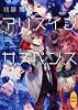 アリス　イン　サスペンス (講談社X文庫―ホワイトハート)