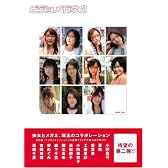 ビジョメガネ〈2〉美女とメガネ、珠玉のコラボレーション