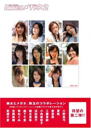 ビジョメガネ〈2〉美女とメガネ、珠玉のコラボレーション ビジョメガネ〈2〉美女とメガネ、珠玉のコラボレーション