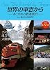 世界の車窓から ―あこがれの鉄道旅行― Vol.4 遥かなる大地を行く(DVD付)