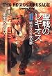聖戦のレギオスIII 終わりなき夜光群 (Style‐F)