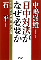 「日中対決」がなぜ必要か