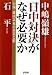 「日中対決」がなぜ必要か
