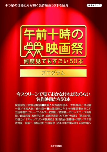 「午前十時の映画祭」プログラム (キネ旬ムック)