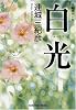 白光 (光文社文庫)
