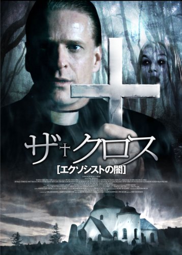 ザ・クロス ～エクソシストの闇～ ジョナス・マルムシェー ペール・ラグナー ニコラス・ファルク ユーリア・ダフヴェニウス
