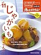 vol.11　じゃがいもにぞっこん! (おトク素材でCooking♪)