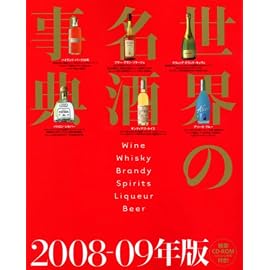 検索CD-ROM付き 世界の名酒事典 2008-09年版
