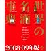 検索CD-ROM付き 世界の名酒事典 2008-09年版