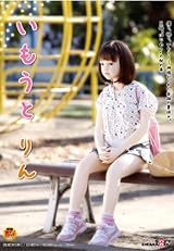 いもうと りん [DVD]