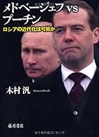 メドベージェフvsプーチン 〔ロシアの近代化は可能か〕