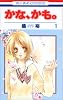 かな、かも。 1 (花とゆめCOMICS)