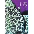 叶恭子の知のジュエリー12ヵ月 (よりみちパン!セ)