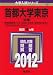 首都大学東京（文系） (2012年版　大学入試シリーズ)