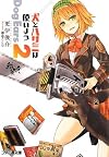 犬とハサミは使いよう Dog Ears 2 (ファミ通文庫)