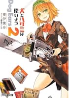 犬とハサミは使いようDog Ears 2