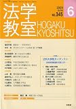 法学教室345 (2009年6月)