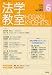 法学教室345 (2009年6月) B0029EF1OA JPEG画像(小)