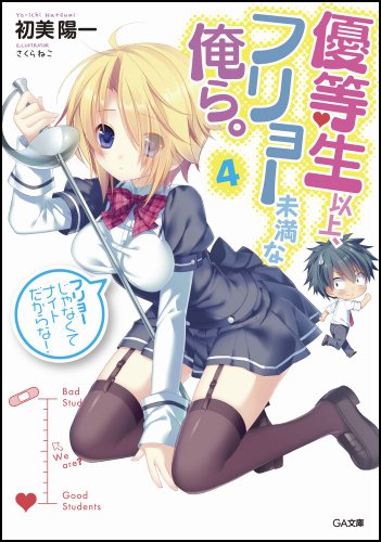 優等生以上、フリョー未満な俺ら。4 (GA文庫)