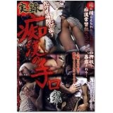 電車男/実録痴漢の手口 犯行現場隠し撮り 弐 [DVD]