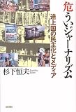 危ういジャーナリズム―途上国の民主化とメディア