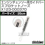 新ダイワ エンジンチェンソー用ガイドバー スプロケットノーズ 350サイズ X123-000370
