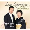 Love songが聴こえない