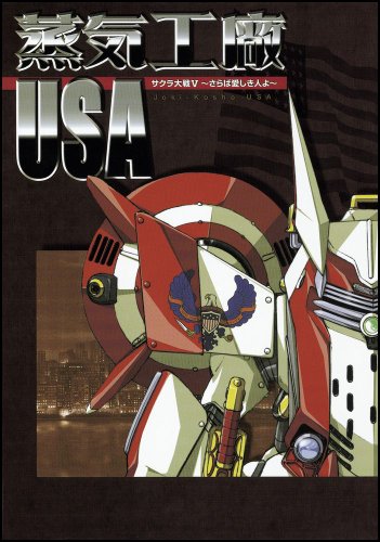 サクラ大戦V~さらば愛しき人よ~ 蒸気工廠USA