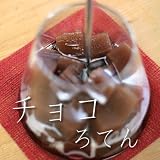 チョコろてん 