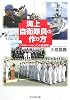 海上自衛隊員の作り方―リクルートとしての自衛隊 (光人社NF文庫)