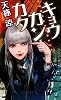 キョウカンカク (講談社ノベルス)