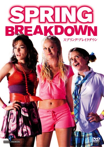 スプリング・ブレイク