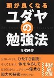 頭が良くなる ユダヤの勉強法 (中経の文庫) 頭が良くなる ユダヤの勉強法 (中経の文庫)