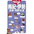 南紀・伊勢<br>昭文社<br>945円<br>ISBN:9784398116307