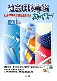 社会保険事務ガイド〈平成21年度版〉