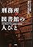 刑務所図書館の人びと―ハーバードを出て司書になった男の日記