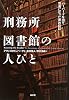 刑務所図書館の人びと―ハーバードを出て司書になった男の日記