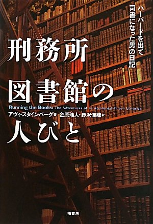 刑務所図書館の人びと―ハーバードを出て司書になった男の日記(アヴィ スタインバーグ/Avi Steinberg/金原 瑞人/野沢 佳織)