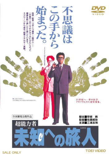 超能力者 未知への旅人【DVD】 三浦友和 原田美枝子 長谷川初範 石橋蓮司 大滝秀治