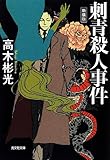 書評 刺青殺人事件 新装版 by ことなみ