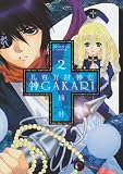 八百万討神伝 神GAKARI 2 (サンデーGXコミックス)