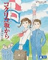 コクリコ坂から 横浜特別版 (オリジナル 縁結びお守り付) [Blu-ray]