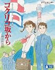 コクリコ坂から 横浜特別版 (オリジナル 縁結びお守り付) [Blu-ray]