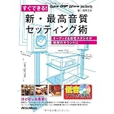 すぐできる！新・最高音質セッティング術 オーディオ＆自宅スタジオが理想のサウンドに （CD-EXTRA付き）
