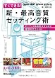 すぐできる！新・最高音質セッティング術 オーディオ＆自宅スタジオが理想のサウンドに （CD-EXTRA付き）