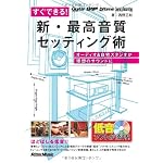 すぐできる！新・最高音質セッティング術 オーディオ＆自宅スタジオが理想のサウンドに （CD-EXTRA付き）