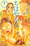 ちはやふる（11） (BE　LOVE　KC)